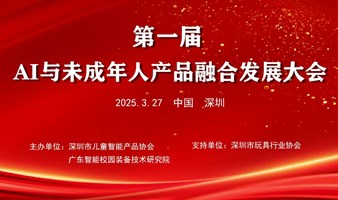 【邀请函】第一届AI与未成人年产品融合发展大会